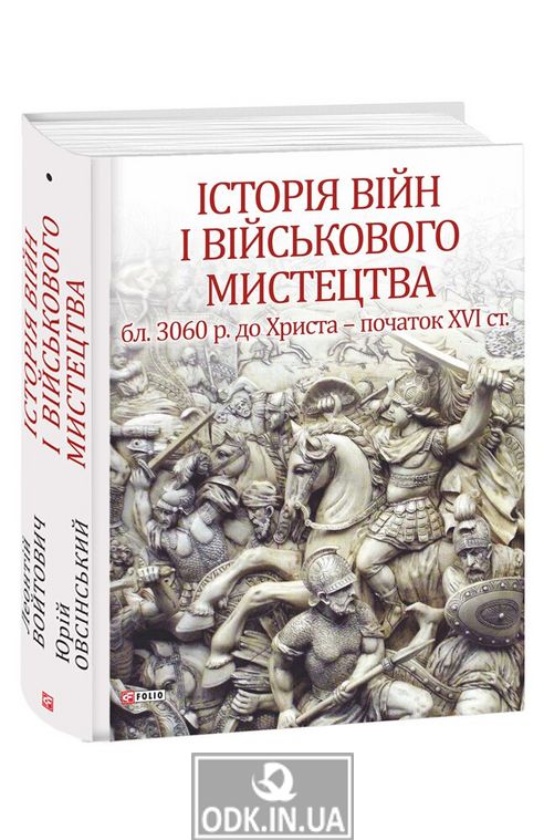 History of wars and martial arts. In three volumes. Volume 1 (c. 3060 BC - beginning of the 16th century)