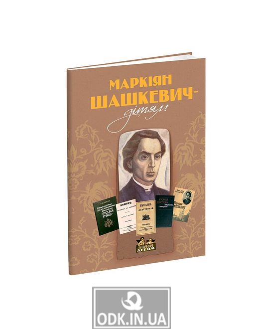 Markiyan Shashkevych - for children