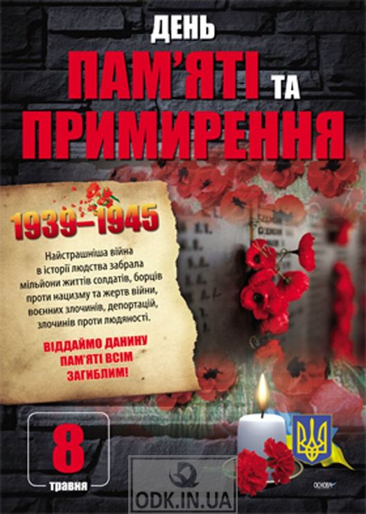 Комплект плакатів. Дні пам'яті українського народу