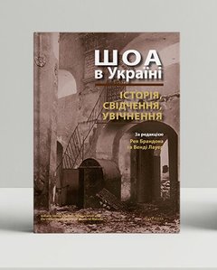 Shoah in Ukraine: history, evidence, perpetuation
