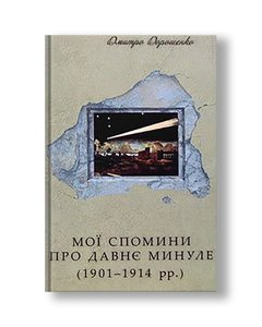 My memories of the ancient past (1901-1914) | Dmitry Doroshenko