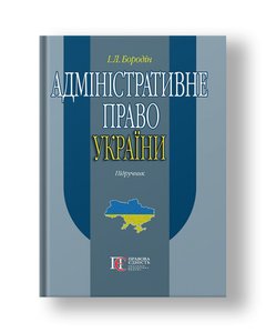 Адміністративне право України Підручник