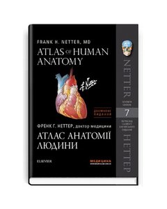 Atlas of Human Anatomy=Атлас анатомії людини: перeклад 7-го англ. вид.: двомовне вид.