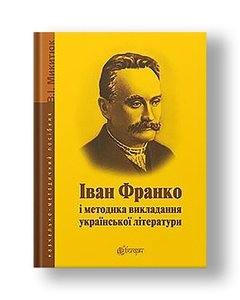 Ivan Franko and methods of teaching Ukrainian literature: a textbook