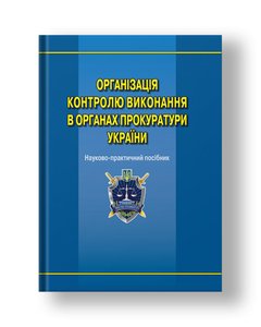 Організація контролю виконання в органах прокуратури України