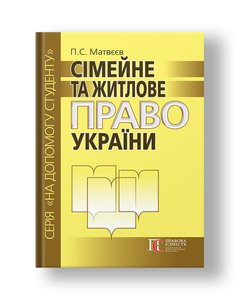 Family and Housing Law of Ukraine Handbook