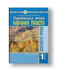 Ukrainian language. 1st grade. Lesson outlines. Literacy. Part 2. (to the textbook Chumarna MI) NUS