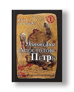 Yurka Ilyenko reports to the Apostle Peter. The self-portrait of the alter ego (of oneself) will come to life. Roman-haraman in three books. Book 1