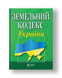 Земельний кодекс України