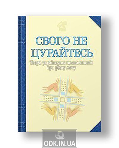 Don't shy away from yours. Works of Ukrainian writers about the native language: Anthology.