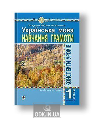 Ukrainian language. 1st grade. Lesson outlines. Literacy. Part 2. (to the textbook Chumarna MI) NUS