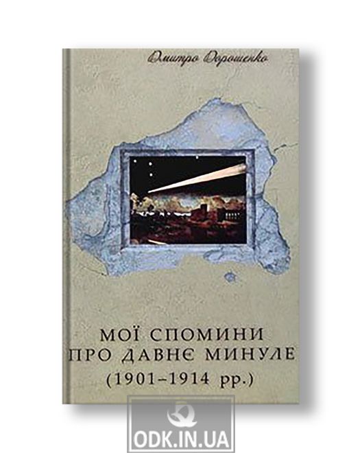 My memories of the ancient past (1901-1914) | Dmitry Doroshenko