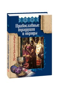 Orthodox traditions and rites