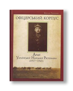 Officer Corps of the Army of the Ukrainian People's Republic. Book 1 Yaroslav Tinchenko