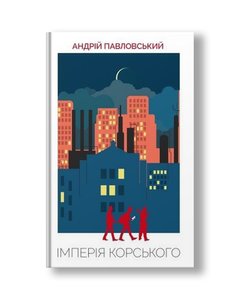 Імперія Корського | Андрій Павловський