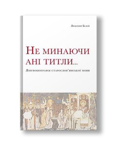Without missing even the title ... Linguistic biography of the Old Slavonic language | Lubomir Beley