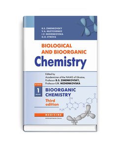 Biological and Bioorganic Chemistry=Біологічна і біоорганічна хімія: in 2 books. — Book 1. Bioorganic Chemistry=Біоорганічна хімія
