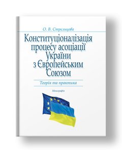 Constitutionalization of the process of association of Ukraine with the European Union: theory and practice Monograph