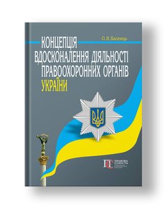 The concept of improving the activities of law enforcement agencies of Ukraine