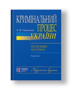 Criminal proceedings of Ukraine. Special part: textbook. Academic publication