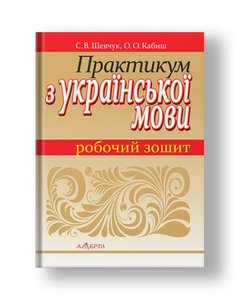 Практикум з української мови : робочий зошит