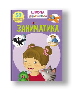 Pochemuchka school. Activities. 50 developmental stickers