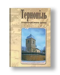 Тернопіль. 1540-1944. Історико-краєзнавча хроніка. Частина І.