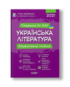 Українська література. Візуалізований посібник для підготовки до ЗНО 2020
