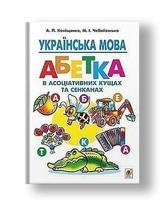 Ukrainian language: the alphabet in associative bushes and shadows: integra. teaching method way. for beginning students class