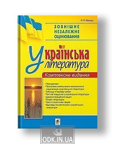 Independent external evaluation. Ukrainian literature. Comprehensive edition