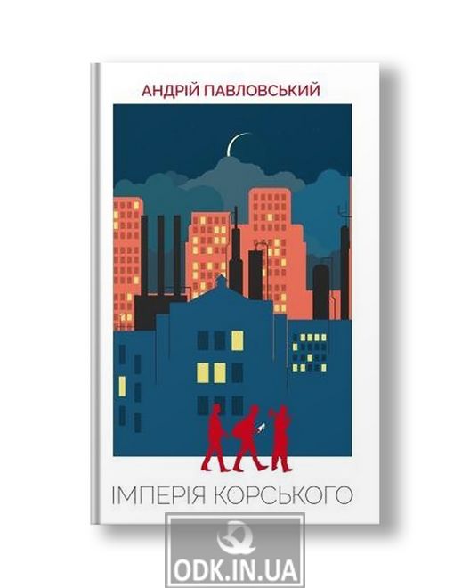 Імперія Корського | Андрій Павловський