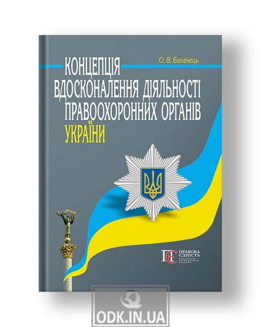 The concept of improving the activities of law enforcement agencies of Ukraine