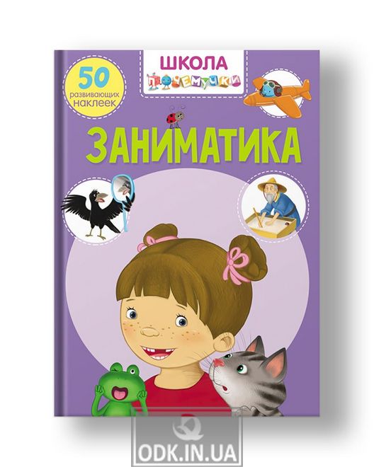 Pochemuchka school. Activities. 50 developmental stickers